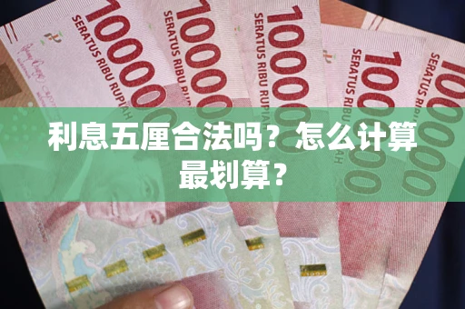 济南利息五厘合法吗？怎么计算最划算？