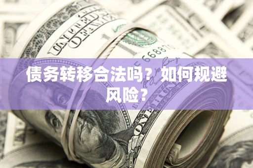 济南债务转移合法吗？如何规避风险？