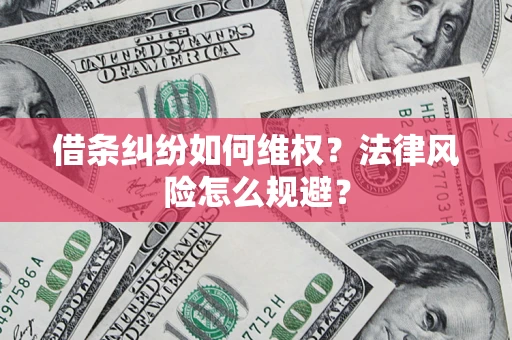 济南借条纠纷如何维权？法律风险怎么规避？