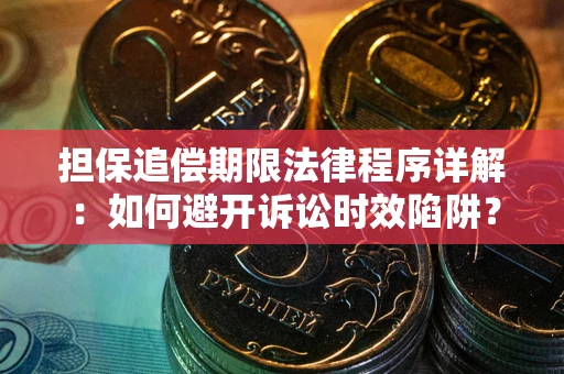 济南担保追偿期限法律程序详解：如何避开诉讼时效陷阱？