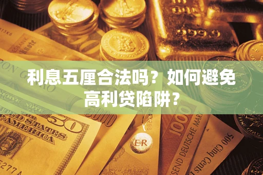 济南利息五厘合法吗？如何避免高利贷陷阱？