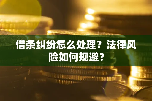济南借条纠纷怎么处理？法律风险如何规避？