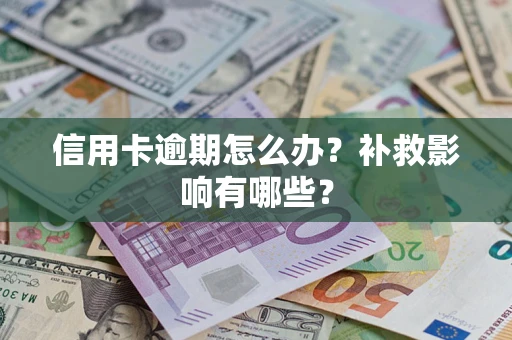 济南信用卡逾期怎么办？补救影响有哪些？