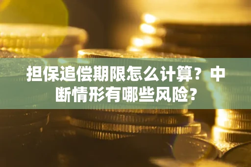 济南担保追偿期限怎么计算？中断情形有哪些风险？
