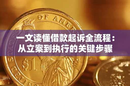 济南一文读懂借款起诉全流程：从立案到执行的关键步骤