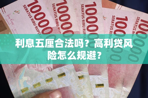 济南利息五厘合法吗？高利贷风险怎么规避？