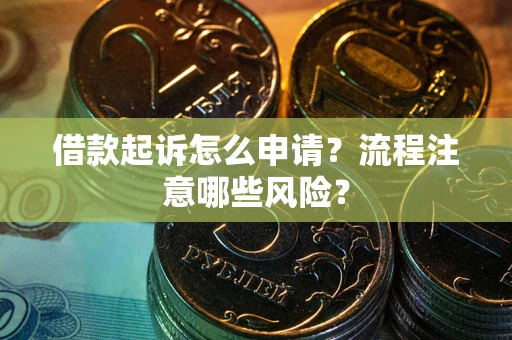 济南借款起诉怎么申请？流程注意哪些风险？