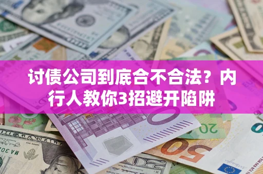 济南讨债公司到底合不合法？内行人教你3招避开陷阱