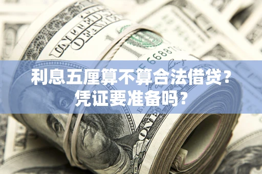 济南利息五厘算不算合法借贷？凭证要准备吗？