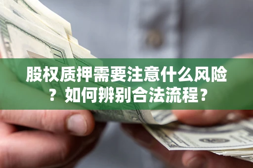 济南股权质押需要注意什么风险？如何辨别合法流程？