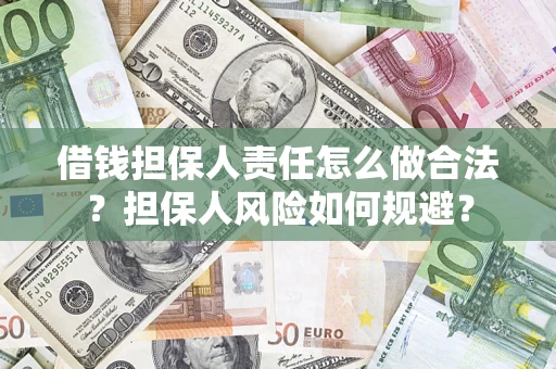 济南借钱担保人责任怎么做合法？担保人风险如何规避？
