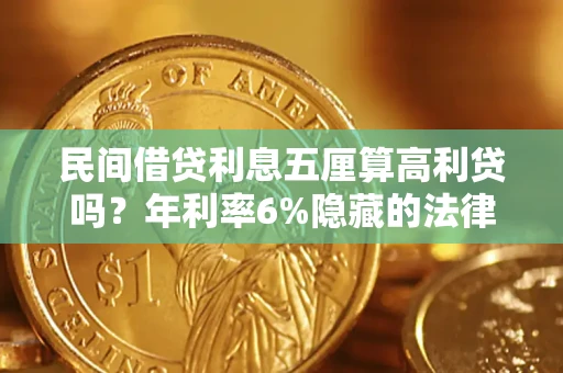 济南民间借贷利息五厘算高利贷吗？年利率6%隐藏的法律风险全解析