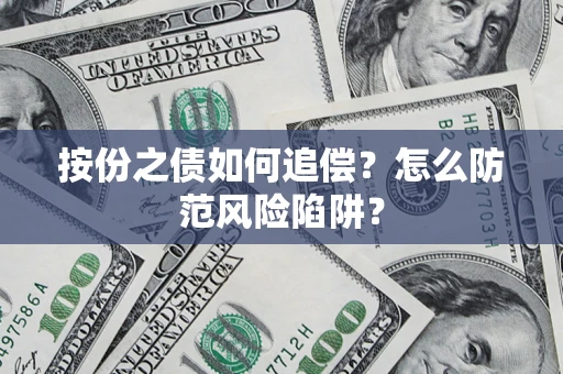 济南按份之债如何追偿？怎么防范风险陷阱？