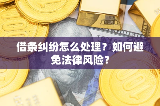 济南借条纠纷怎么处理？如何避免法律风险？