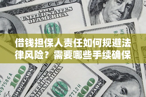 济南借钱担保人责任如何规避法律风险？需要哪些手续确保安全？