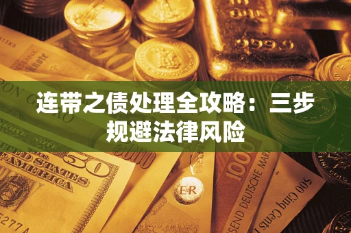 济南连带之债处理全攻略：三步规避法律风险