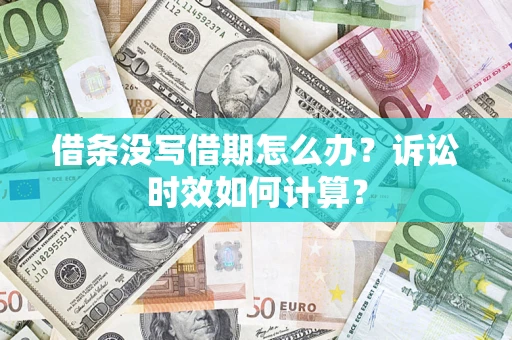 济南借条没写借期怎么办？诉讼时效如何计算？