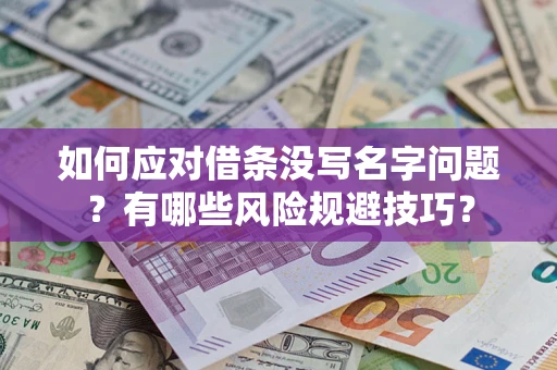 济南如何应对借条没写名字问题？有哪些风险规避技巧？