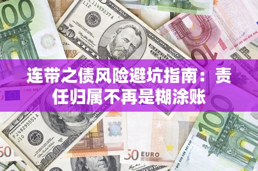 济南连带之债风险避坑指南：责任归属不再是糊涂账