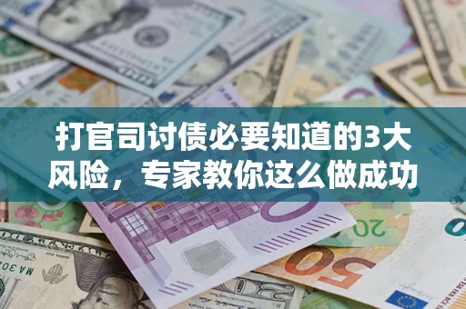 济南打官司讨债必要知道的3大风险，专家教你这么做成功率飙升